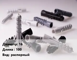 Дюбель 16х100 распорный